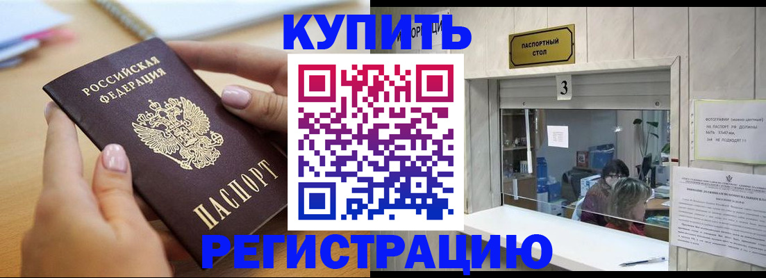 прописка 2025 в Ачинске