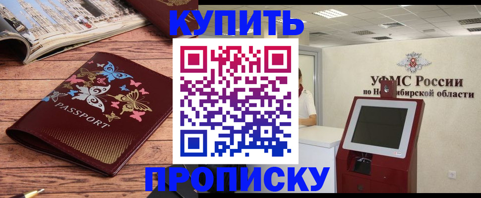 прописка для работы в Ачинске