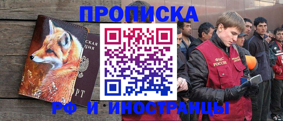 прописка для работы в Ачинске